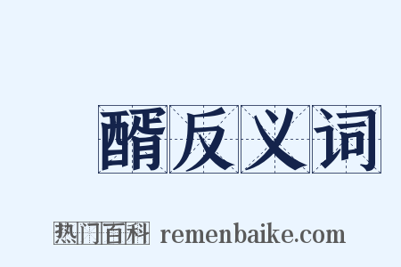 醁醑反义词是什么意思的图片